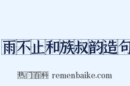 雨不止和族叔韵造句是什么意思的图片